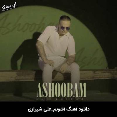 دانلود آهنگ آشوبم از علی شیرازی