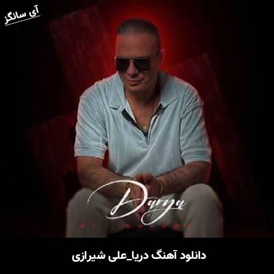 دانلود آهنگ دریا علی شیرازی