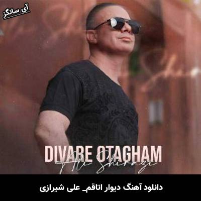دانلود آهنگ دیوار اتاقم از علی شیرازی
