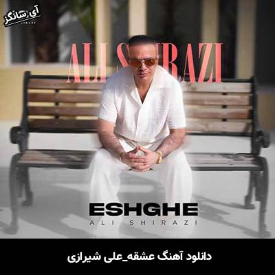 دانلود آهنگ عشقه علی شیرازی