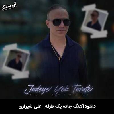 دانلود آهنگ جاده یک طرفه از علی شیرازی