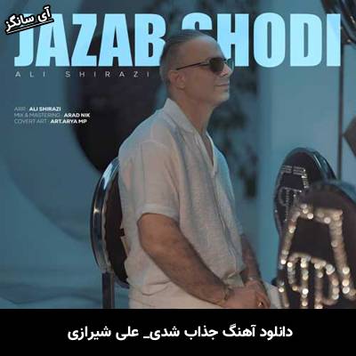 دانلود آهنگ جذاب شدی علی شیرازی