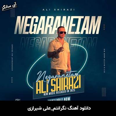 دانلود آهنگ نگرانتم علی شیرازی