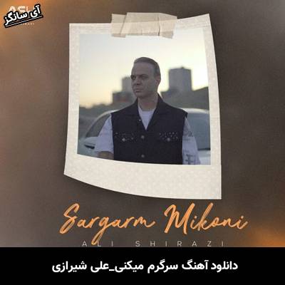 دانلود آهنگ سرگرم میکنی علی شیرازی