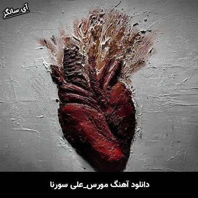 دانلود آهنگ مورس از علی سورنا
