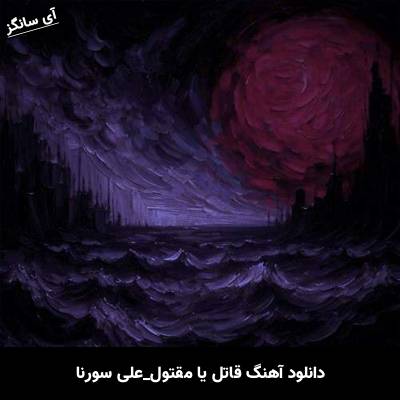 دانلود آهنگ قاتل یا مقتول از علی سورنا