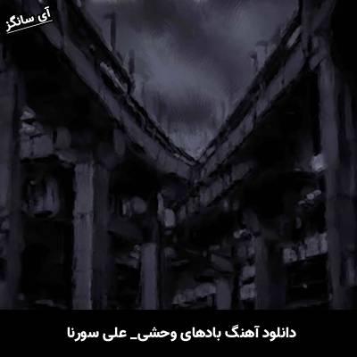 دانلود آهنگ بادهای وحشی علی سورنا