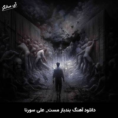 دانلود آهنگ بند باز مست از علی سورنا