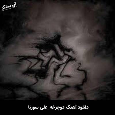دانلود آهنگ دوچرخه علی سورنا