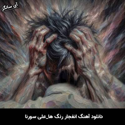 دانلود آهنگ انفجار رنگ ها علی سورنا