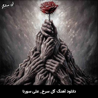 دانلود آهنگ گل سرخ علی سورنا