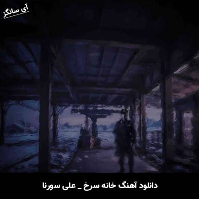 دانلود آهنگ خانه سرخ علی سورنا