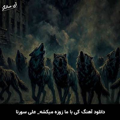 دانلود آهنگ  کی با ما زوزه میکشه از علی سورنا