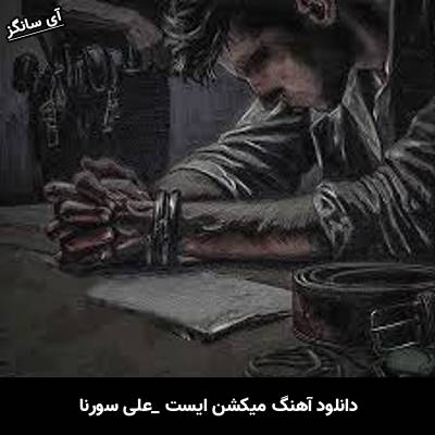 دانلود آهنگ میکشن ایست علی سورنا