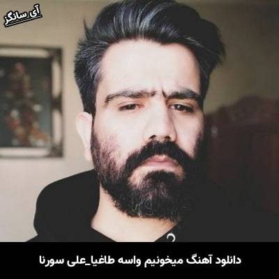 دانلود آهنگ میخونیم واسه طاغیا علی سورنا