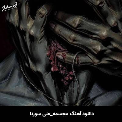 دانلود آهنگ مجسمه علی سورنا