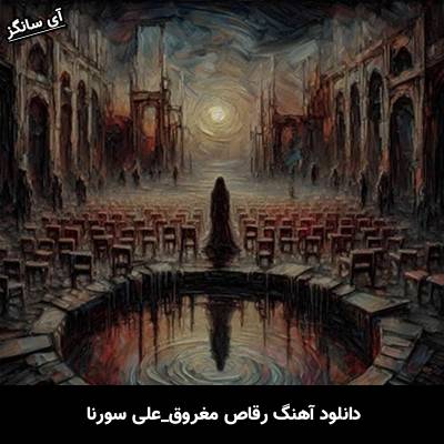 دانلود آهنگ رقاص مغروق علی سورنا