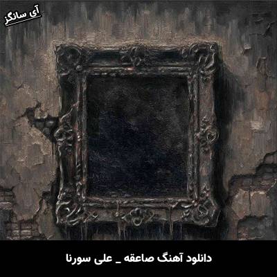 دانلود آهنگ علی سورنا صاعقه