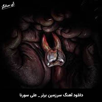 دانلود آهنگ سرزمین برتر علی سورنا