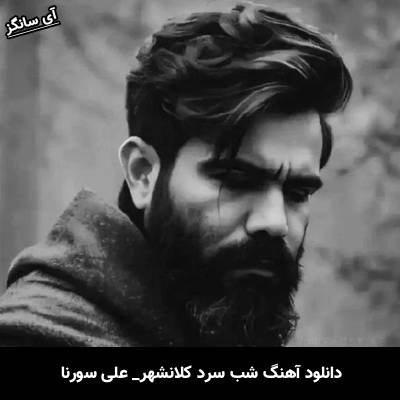 دانلود آهنگ شب سرد کلانشهر از علی سورنا
