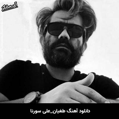 دانلود آهنگ طغیان علی سورنا