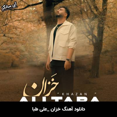 دانلود آهنگ خزان از علی طبا
