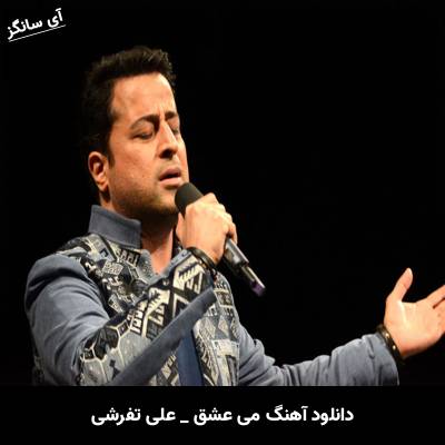 دانلود آهنگ می عشق علی تفرشی