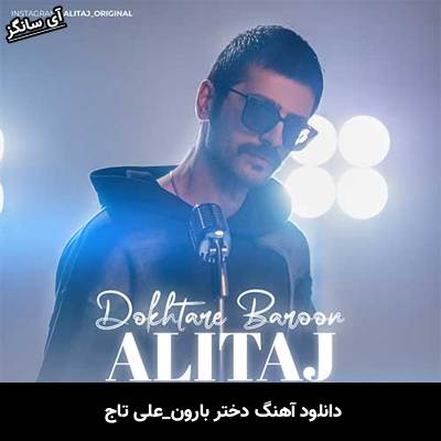 دانلود آهنگ دختر بارون علی تاج