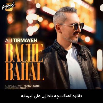 دانلود آهنگ بچه باحال علی تیرمایه
