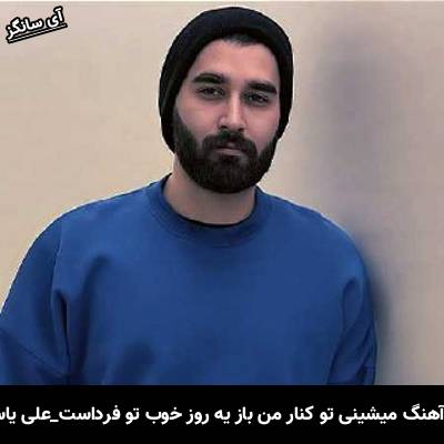 دانلود آهنگ میشینی تو کنار من باز یه روز خوب تو فرداست از علی یاسینی