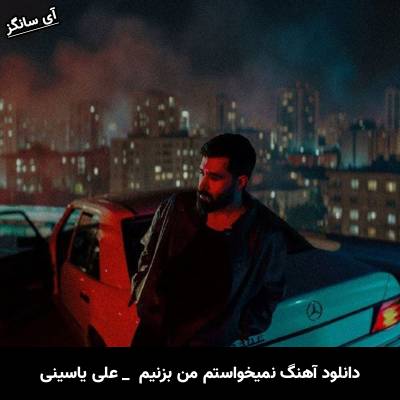 دانلود آهنگ نمیخواستم من بزنیم به هم حرفای بد دیگه توهم شدی امثال بقیه از علی یاسینی
