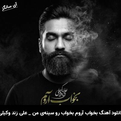 دانلود آهنگ بخواب آروم بخواب رو سینهی من از علی زند وکیلی