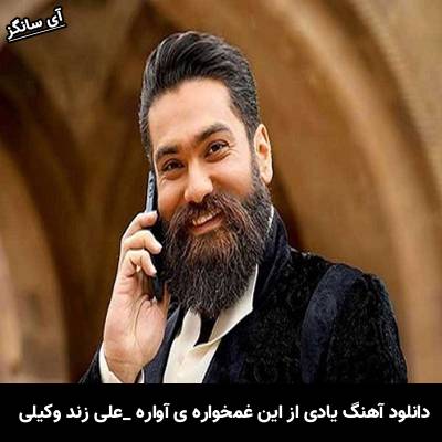 دانلود آهنگ یادی از این غمخواره ی آواره ی بی سرزمین کن از علی زند وکیلی