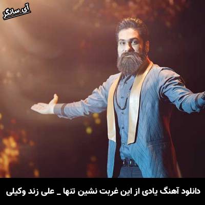 دانلود آهنگ یادی از این غربت نشین تنهاترین مرد زمین کن از علی زند وکیلی