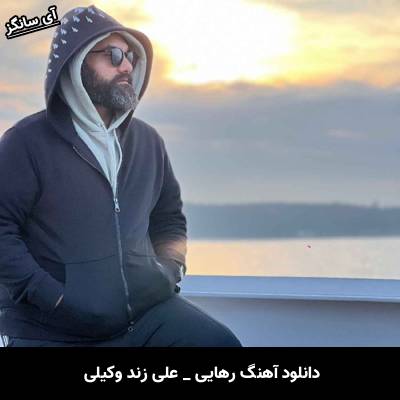دانلود آهنگ رهایی علی زند وکیلی
