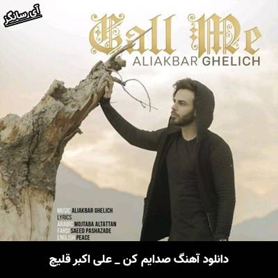 دانلود آهنگ صدایم کن از علی اکبر قلیچ