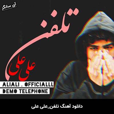 دانلود آهنگ تلفن علی علی