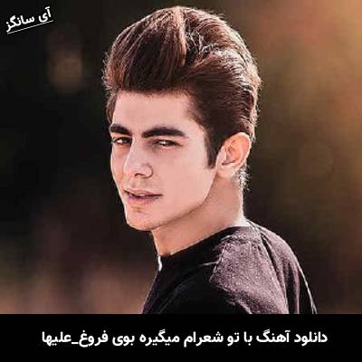 دانلود آهنگ با تو شعرام میگیره بوی فروغ از علیها
