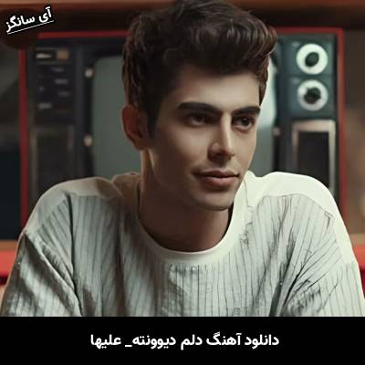 دانلود آهنگ دلم دیوونته از علیها