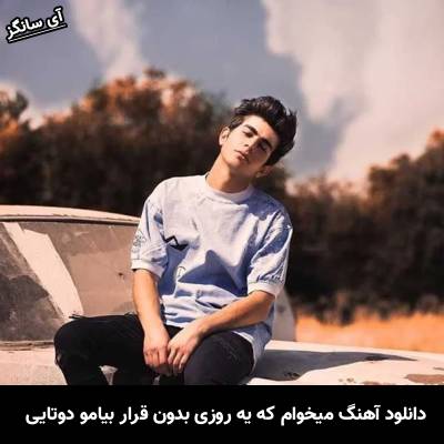 دانلود آهنگ میخوام که یه روزی بدون قرار بیامو دوتایی بکنیم فرار از علیها