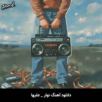 دانلود آهنگ نوار از علیها