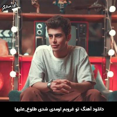 دانلود آهنگ تو غروبم اومدی شدی طلوع از علیها