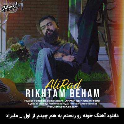 دانلود آهنگ خونه رو ریختم به هم چیدم از اول از علیراد