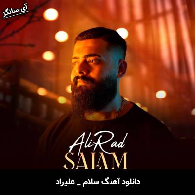 دانلود آهنگ سلام  از علیراد