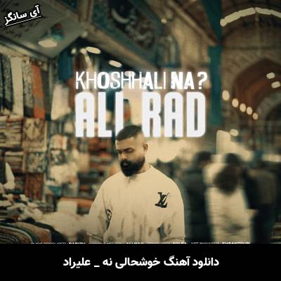 دانلود آهنگ خوشحالی نه از علیراد