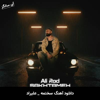 دانلود آهنگ سختمه (سختمه دوباره با دلت راه بیام) از علیراد