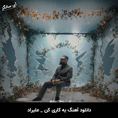دانلود آهنگ یه کاری کن از علیراد