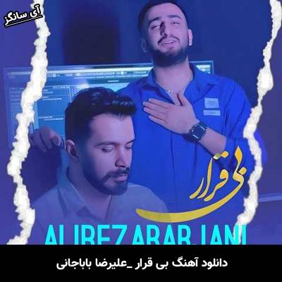 دانلود آهنگ بی قرار علیرضا باباجانی