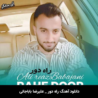 دانلود آهنگ راه دور از علیرضا باباجانی