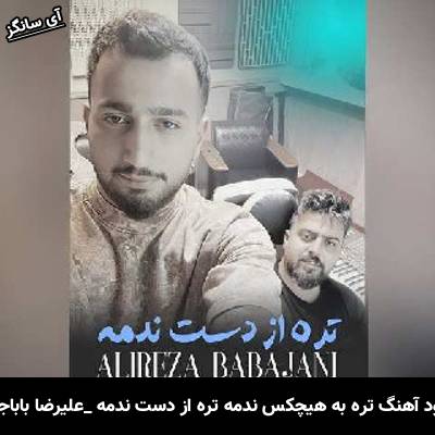 دانلود آهنگ تره به هیچکس ندمه تره از دست ندمه از علیرضا باباجانی